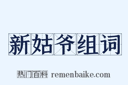 新姑爷组词是什么意思的图片